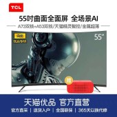 TCL 55T5YP 55英寸4K超薄曲面全面屏高清人工智能网络液晶电视机
