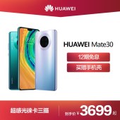 【12期免息】Huawei/华为Mate30超感光徕卡三摄超级快充4000万4G智能手机mate30华为官方旗舰店
