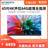 【新品】创维65A10 65英寸智能电视机4K声控64G超薄全面屏