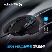 罗技（G）G502 HERO主宰者有线鼠标 16000DPI